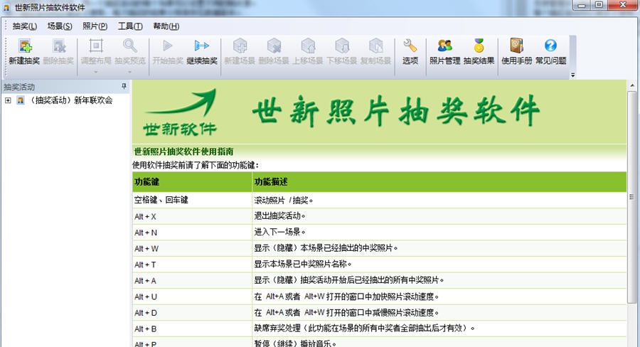 世新照片抽奖软件 v5.9.14