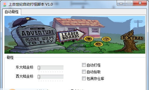 上古世纪自动打怪脚本 v1.7