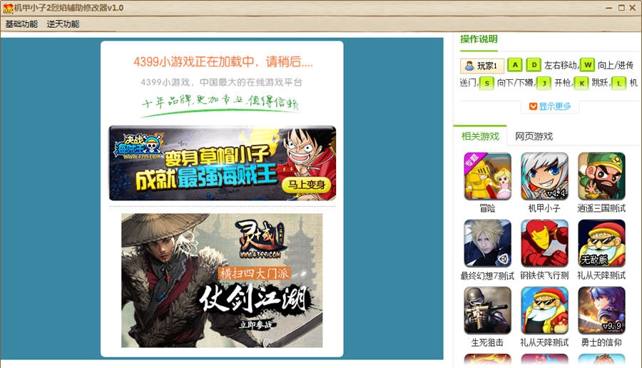 机甲小子2烈焰辅助修改器 v1.4