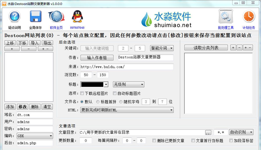 水淼Destoon站群文章更新器 v1.0.7.5