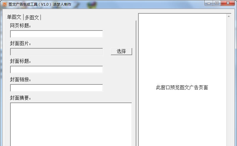 追梦人图文广告生成工具 v1.6