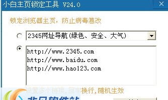 小白主页锁定工具 v27.5 小白主页锁定工具 v27.5