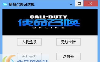 使命召唤卡哇伊透视辅助 v5.10