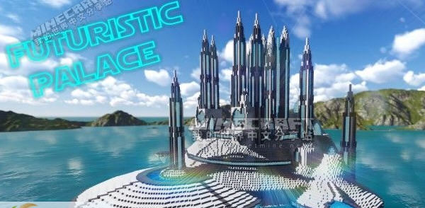 我的世界未来宫殿存档 v2.5