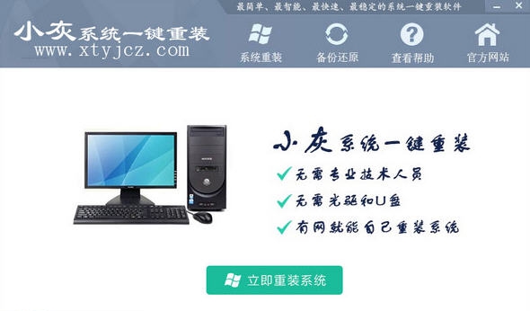 小灰系统一键重装 v2.1.1.1005