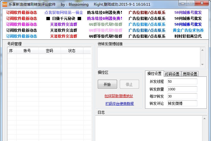 乐享新浪微博刷转发评论软件 v1.29