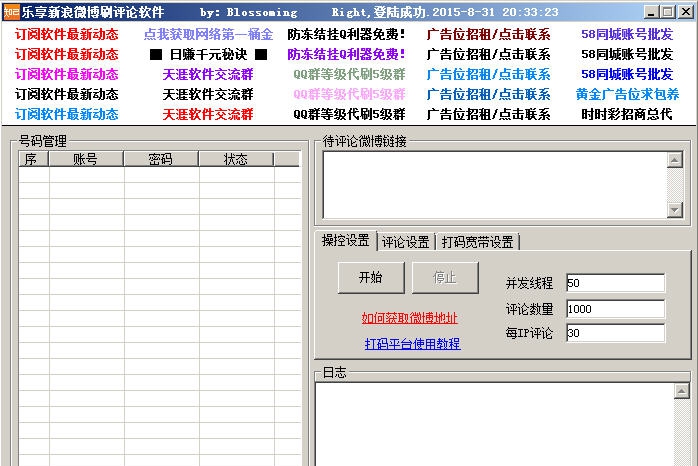 乐享新浪微博刷评论软件 v1.31
