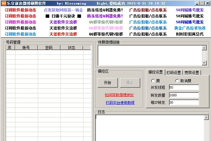 乐享新浪微博刷赞软件 v1.31
