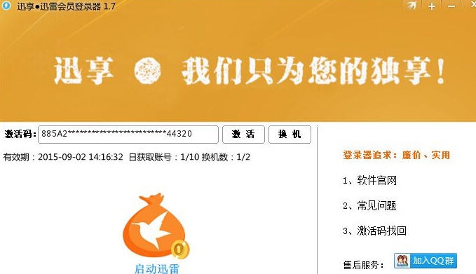 迅享迅雷会员登陆器 v1.16