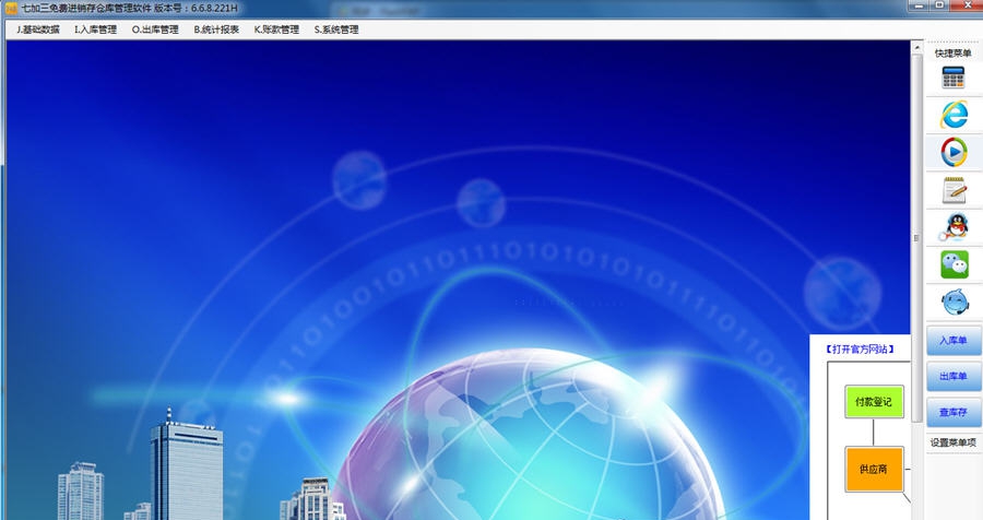 七加三免费进销存仓库管理软件 v6.6.8.225