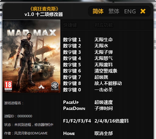 疯狂麦克斯十二项修改器 v2.5