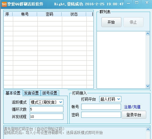 挚爱QQ群刷活跃软件 v1.31