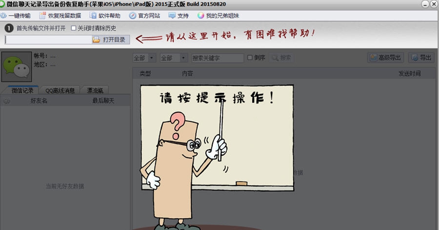 微信聊天记录恢复导出助手 v20150826