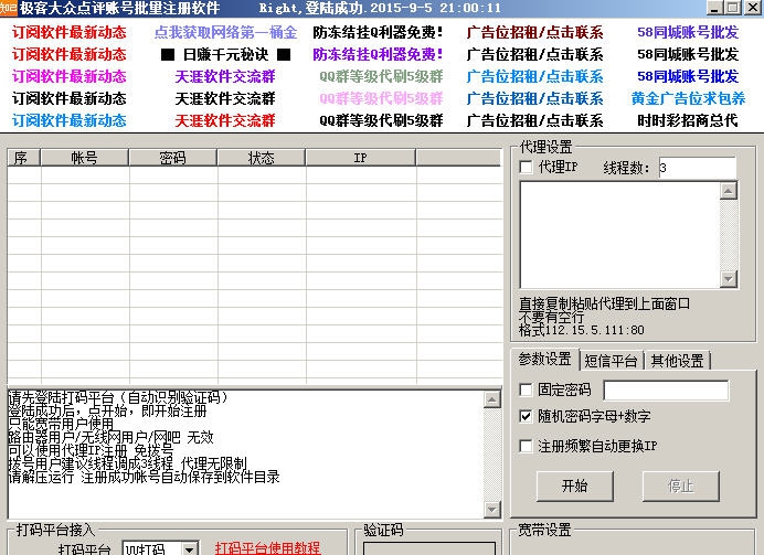 极客大众点评账号批量注册软件 v1.33