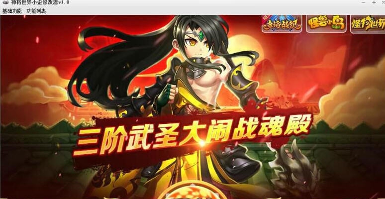 神将世界小歪修改器 v1.5