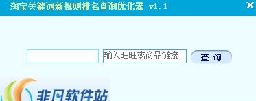 淘宝关键词新规则排名查询优化器 v1.6