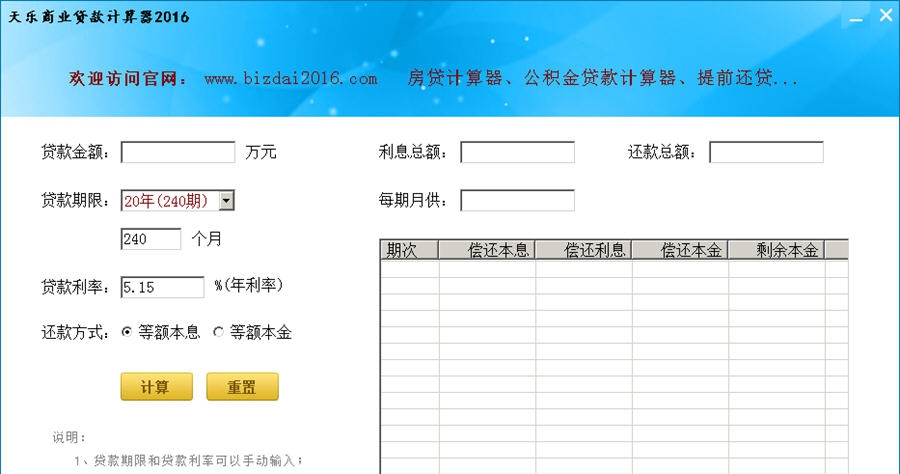 天乐商业贷款计算器2016 v1.4