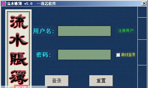 清芯流水账簿 v5.6