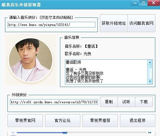 酷我音乐外链获取器 v1.6