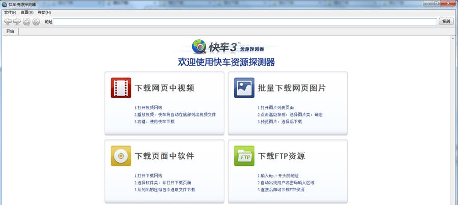 快车资源探测器 v0.9.1011