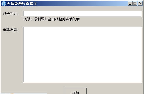 天涯免费只看楼主 v0.8