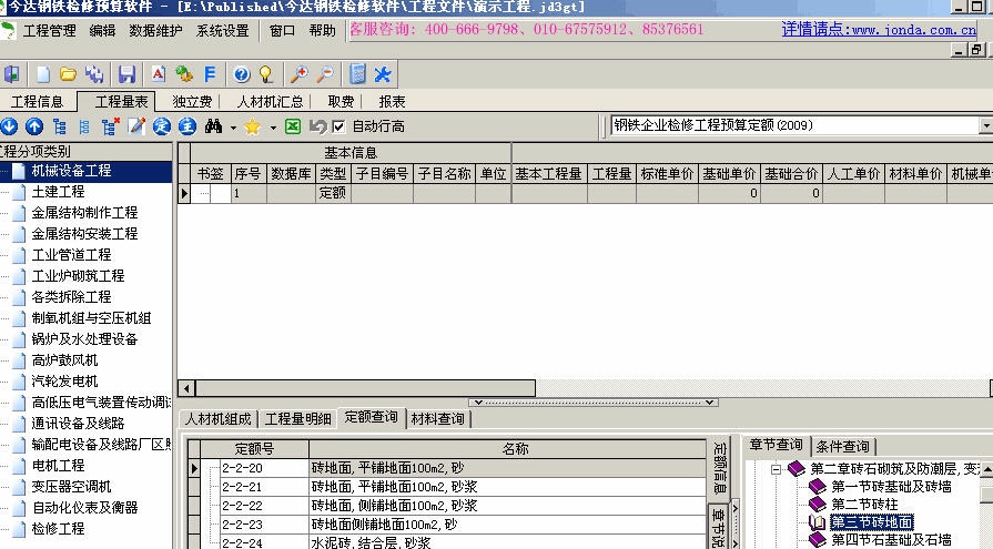 今达钢铁检修预算软件 v3.6