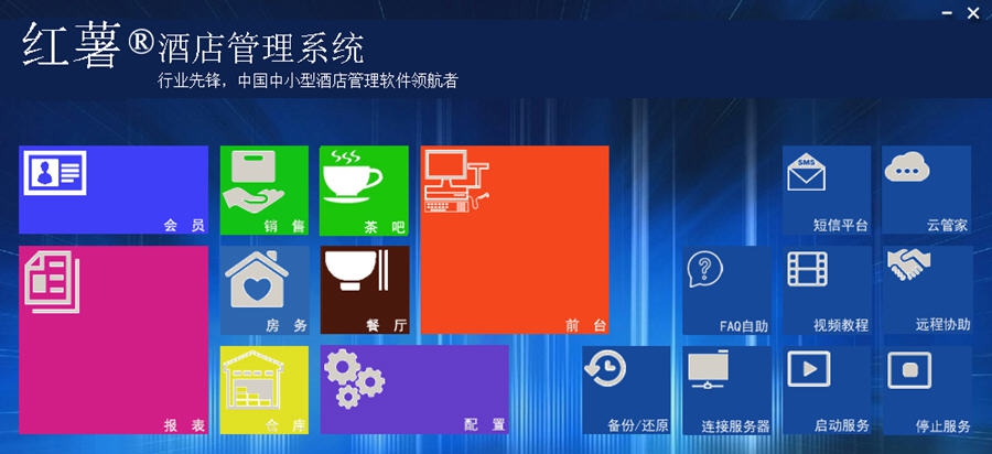 红薯酒店宾馆管理系统 v1508008