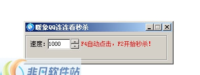 暖象QQ连连看秒杀 v1.4