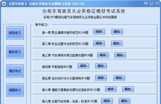 星宇科技2015年出租车驾驶员从业资格考试题软件 v2015014