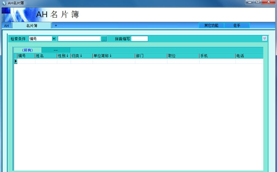 AH名片簿-通讯录管理软件 v4.6