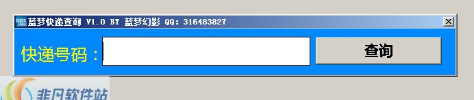 蓝梦快递查询 v1.7