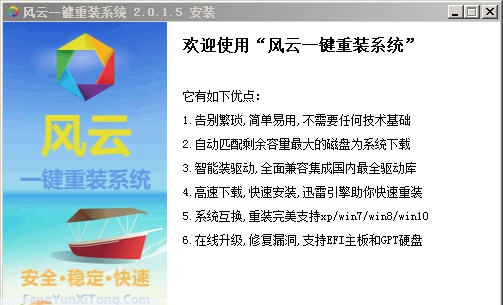 风云一键重装系统 v2.0.1.9