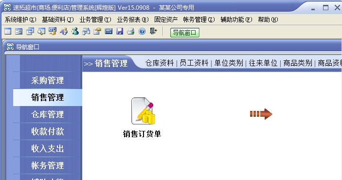 速拓超市管理软件 v16.00719