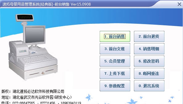 速拓母婴用品销售系统 v16.0720