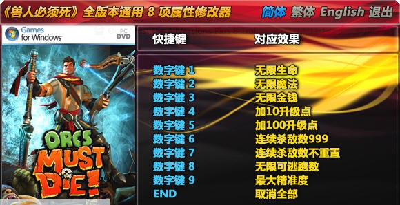 兽人必须死八项修改器 v3.5