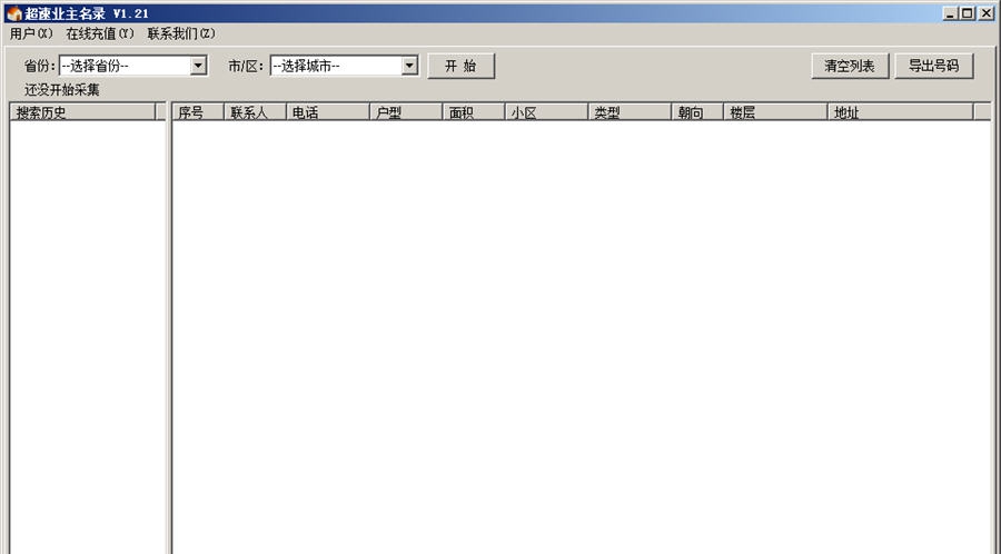 超速业主名录采集软件 v3.11