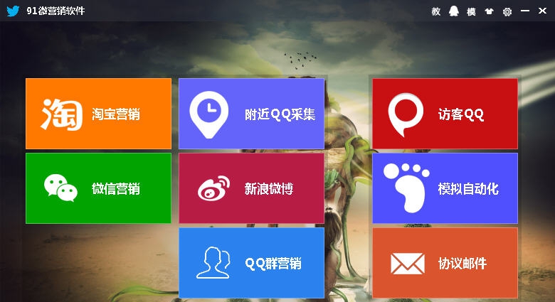 91微营销系统 v3.3