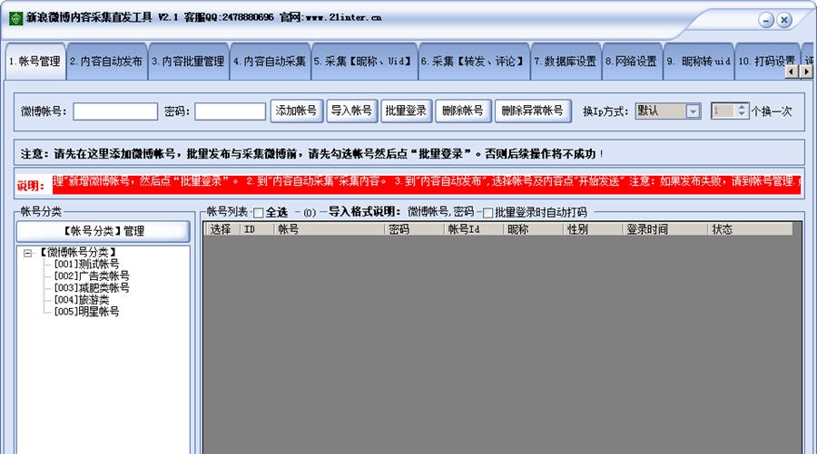 网跃新浪微博内容采集直发工具 v2.7
