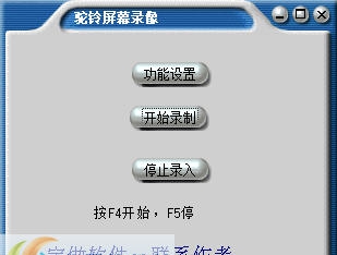 驼铃屏幕录相软件 v2015.0.7