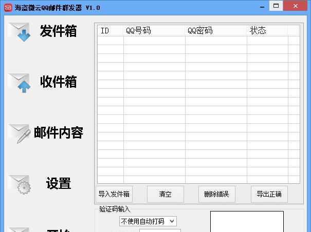 海盗微云QQ邮件群发器 v1.4