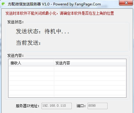 方配微信发送服务器 v1.3