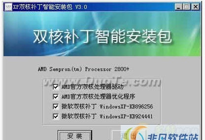 CPU双核补丁智能安装包 v4.11