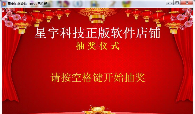 星宇抽奖软件 v2015016