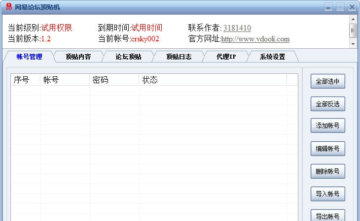 网易论坛群发机 v1.4