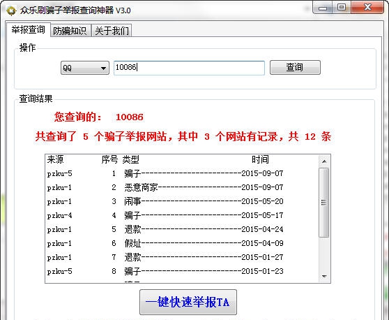 骗子查询神器 v1.6