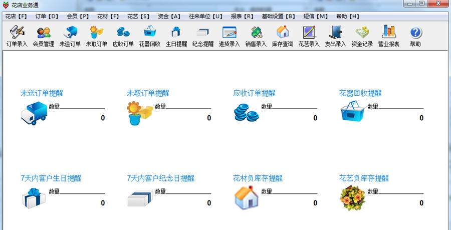 花店业务通管理软件 v5.8.0.4