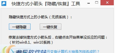 快捷方式小箭头工具恢复隐藏工具 v1.0.5