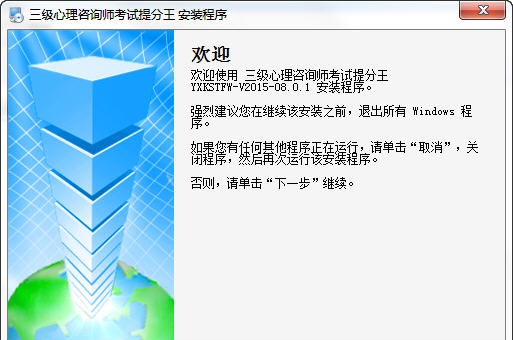 三级心理咨询师考试提分王 v2015.08.05