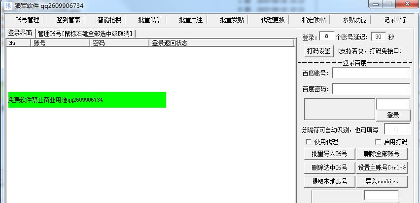 狼军百度贴吧自动顶贴器 v7.77