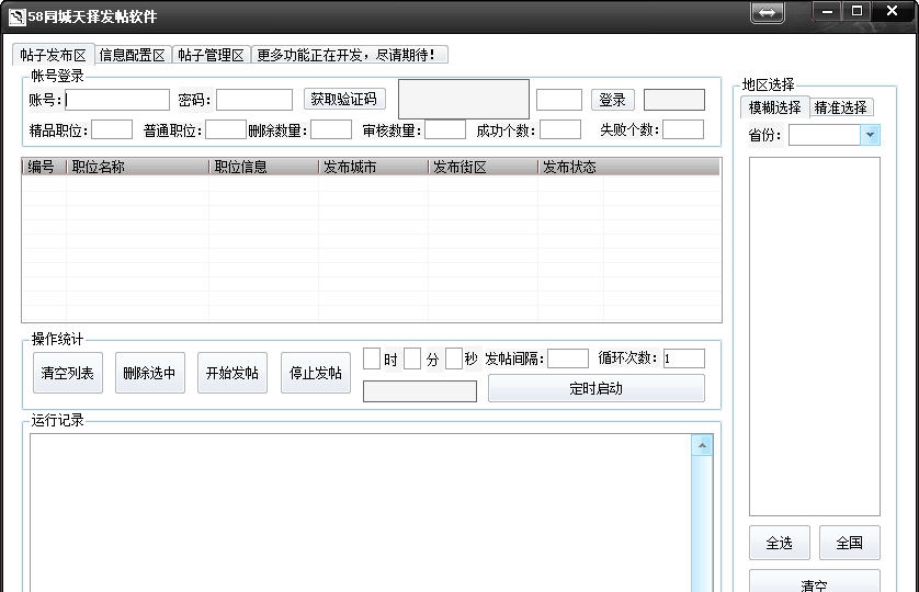 天择58同城发帖宝 v2.12